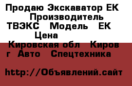 Продаю Экскаватор ЕК-18 › Производитель ­ ТВЭКС › Модель ­ ЕК-18 › Цена ­ 290 000 - Кировская обл., Киров г. Авто » Спецтехника   